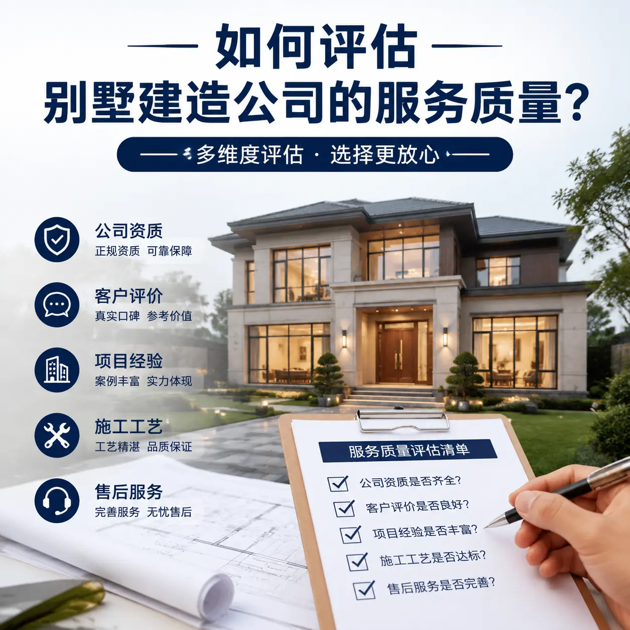 如何评估 黔西 别墅建造公司的服务质量？