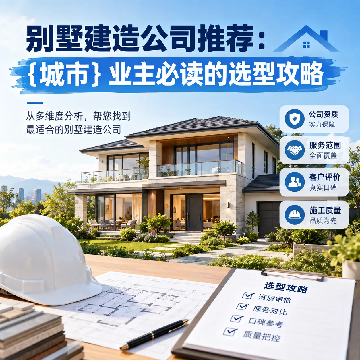 别墅建造公司推荐: 黔西 业主必读的选型攻略