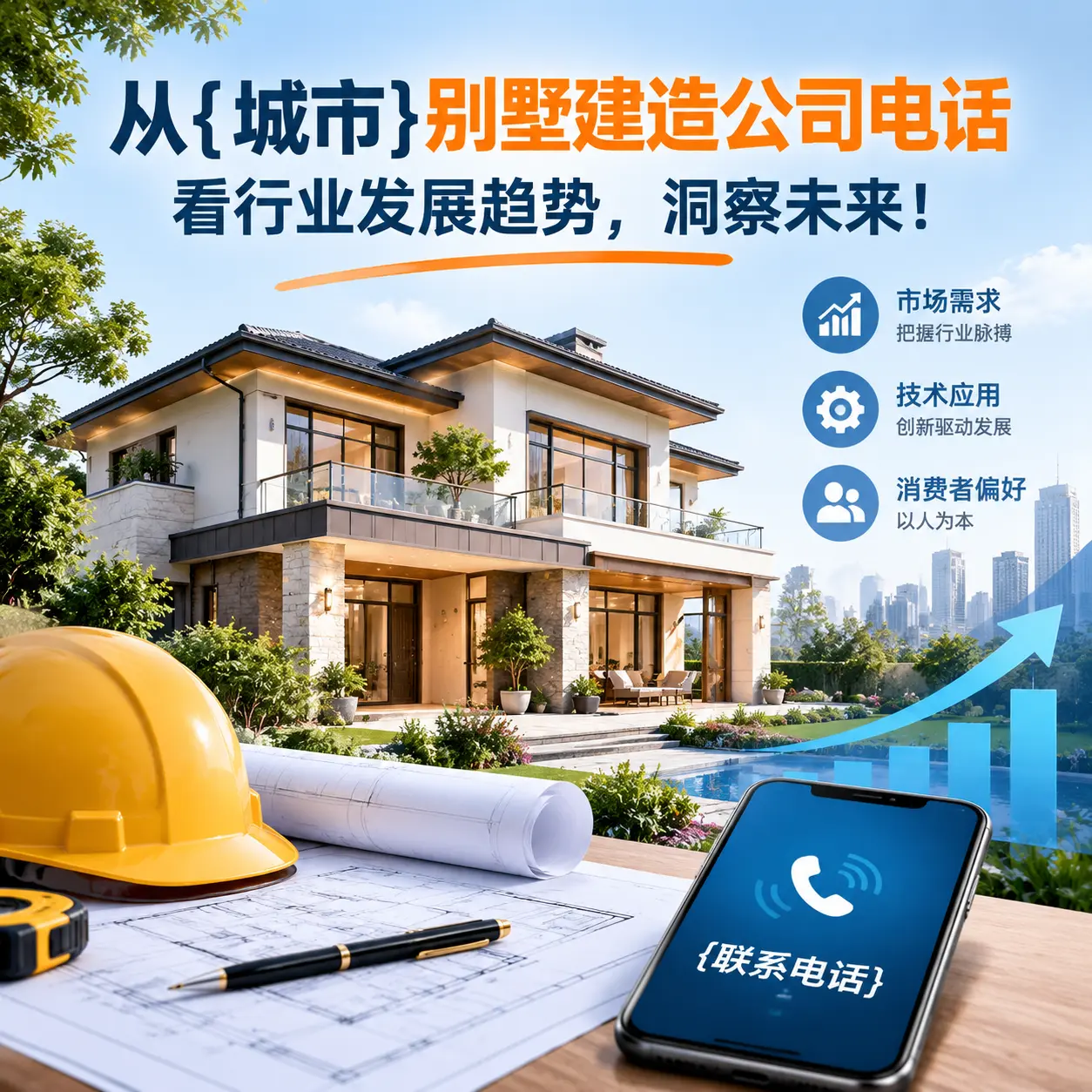 从黔西别墅建造公司电话看行业发展趋势,洞察未来!