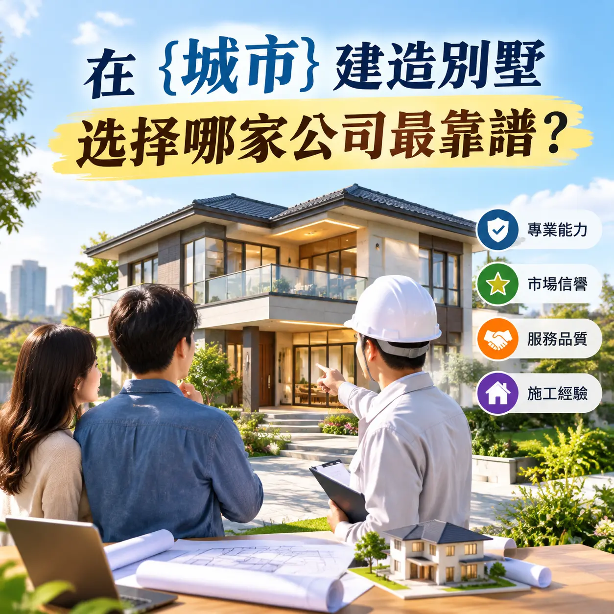 在 黔西 建造别墅，选择哪家公司最靠谱？